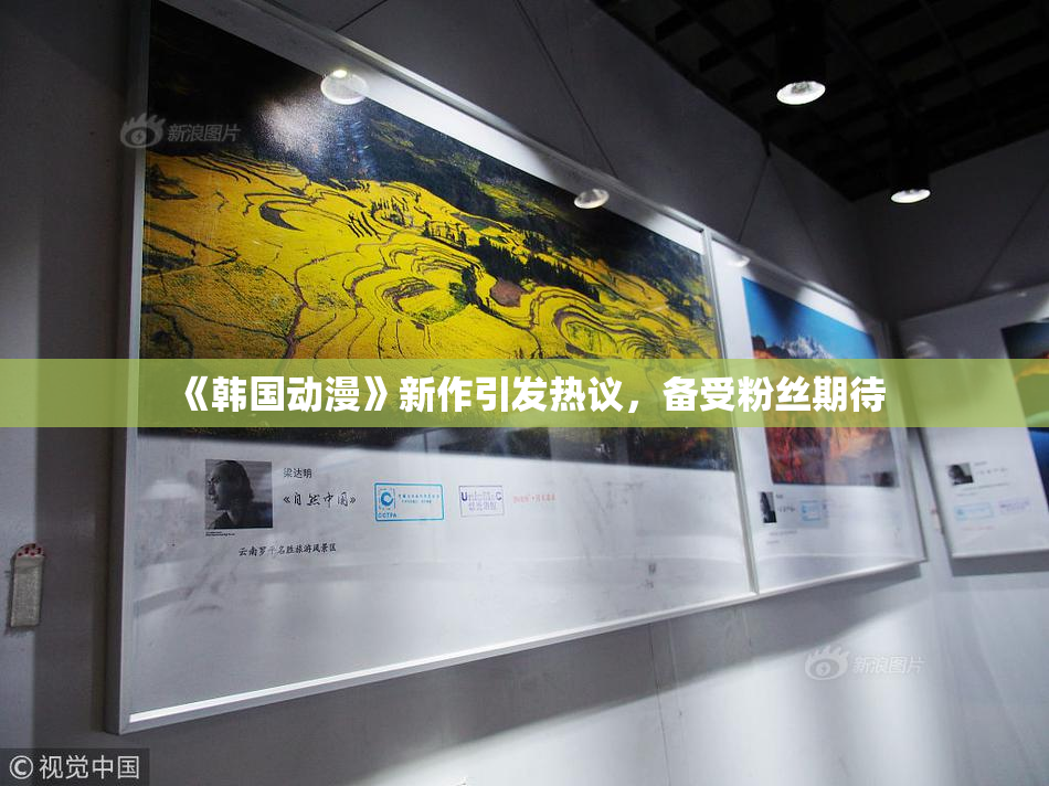 《韩国动漫》新作引发热议，备受粉丝期待