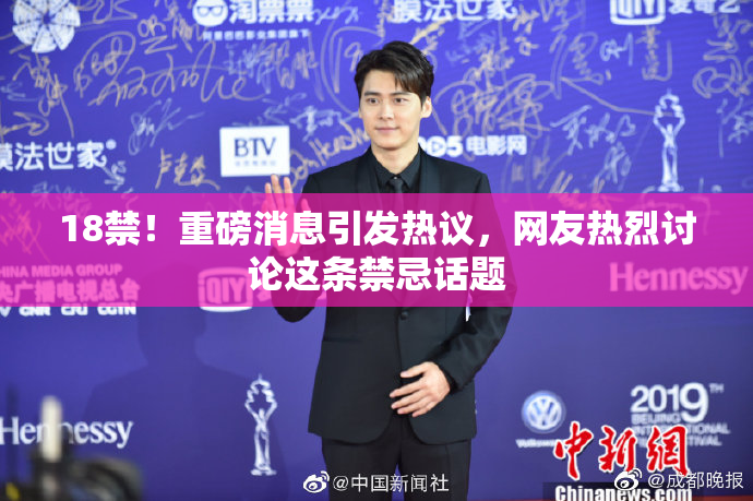18禁！重磅消息引发热议，网友热烈讨论这条禁忌话题