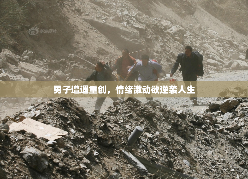 男子遭遇重创，情绪激动欲逆袭人生