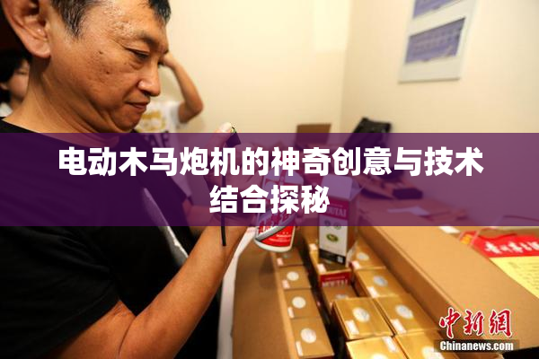 电动木马炮机的神奇创意与技术结合探秘
