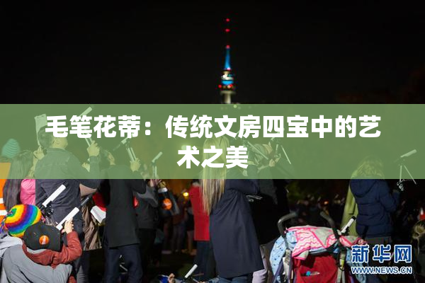 毛笔花蒂：传统文房四宝中的艺术之美