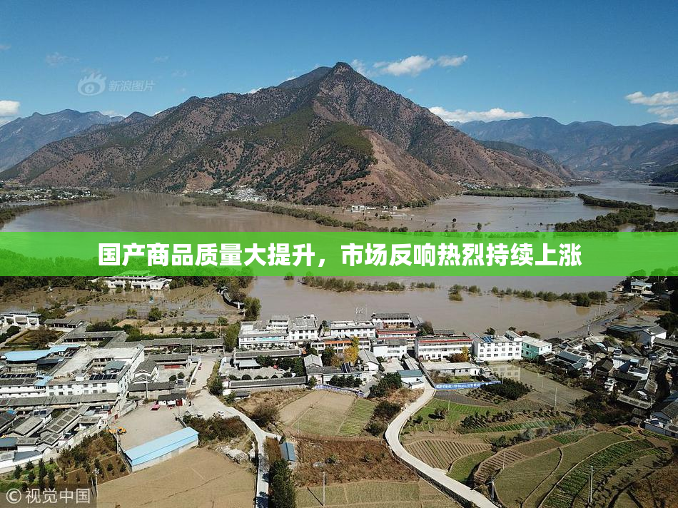 国产商品质量大提升，市场反响热烈持续上涨