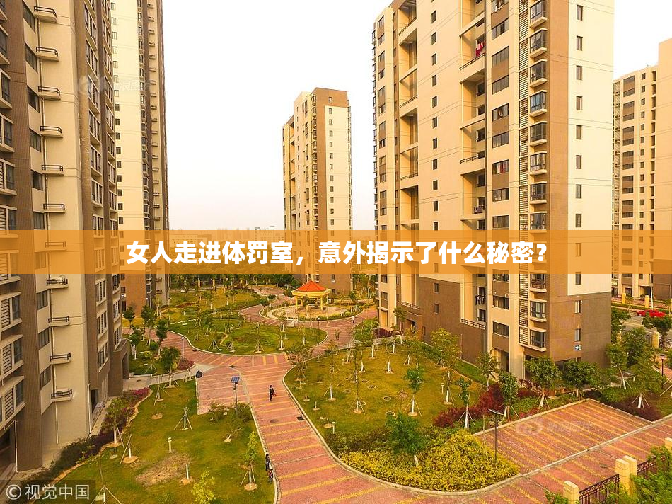 女人走进体罚室，意外揭示了什么秘密？