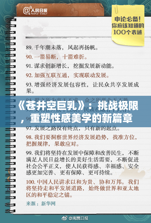 《苍井空巨乳》：挑战极限，重塑性感美学的新篇章。