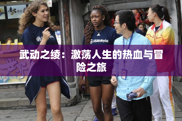 武动之绫：激荡人生的热血与冒险之旅