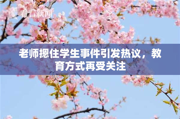 老师摁住学生事件引发热议，教育方式再受关注