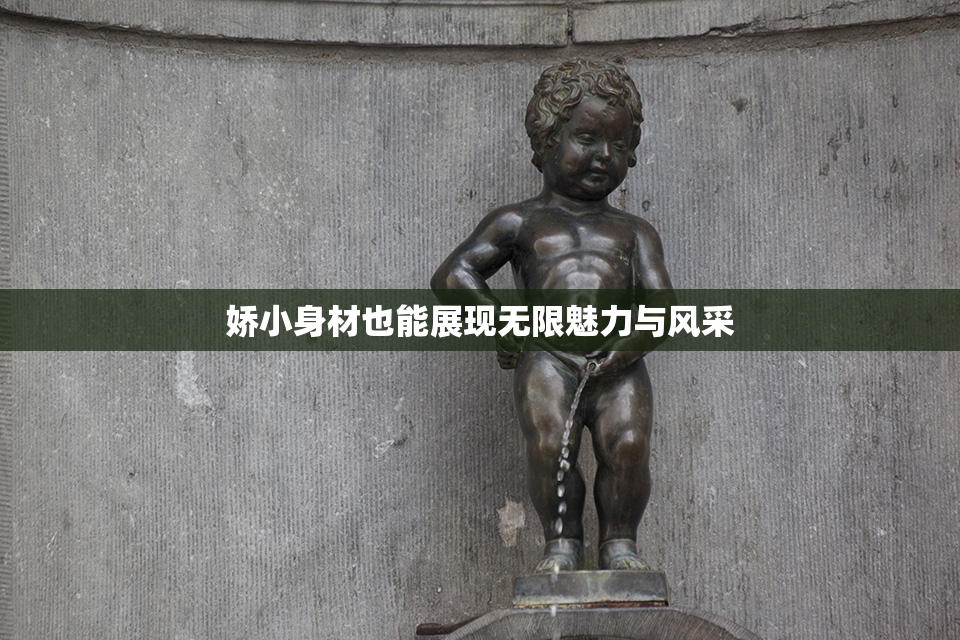 娇小身材也能展现无限魅力与风采