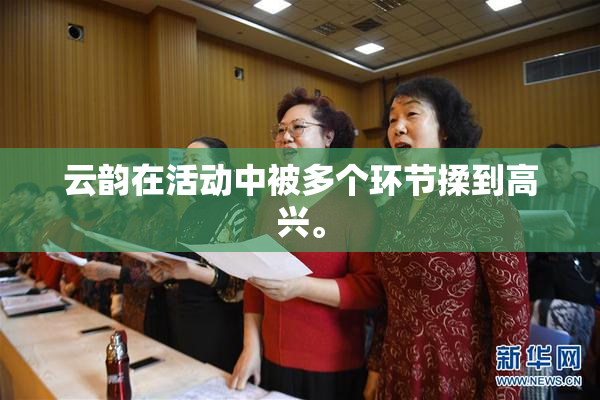 云韵在活动中被多个环节揉到高兴。