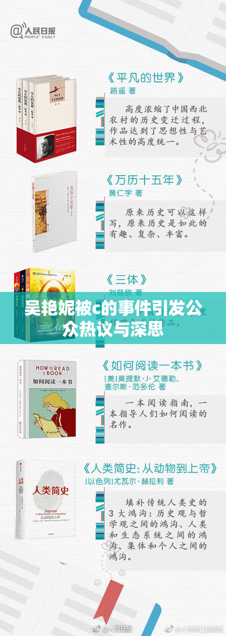吴艳妮被c的事件引发公众热议与深思