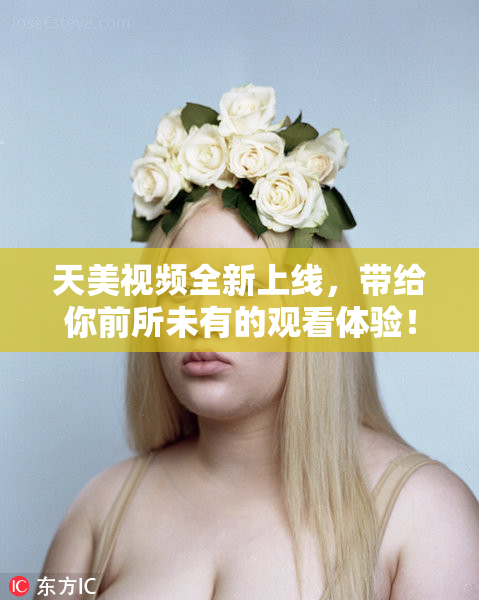 天美视频全新上线，带给你前所未有的观看体验！