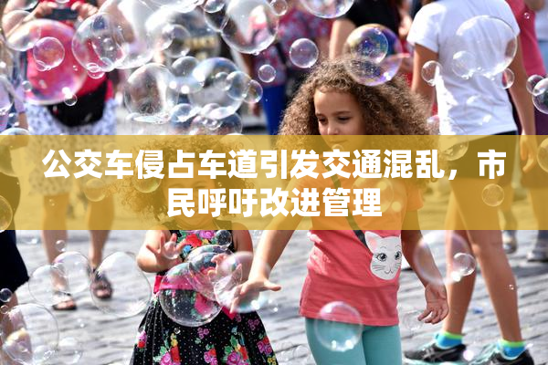 公交车侵占车道引发交通混乱，市民呼吁改进管理