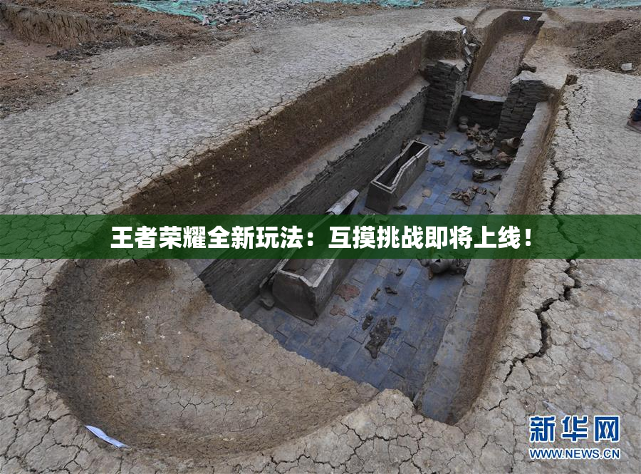 王者荣耀全新玩法：互摸挑战即将上线！