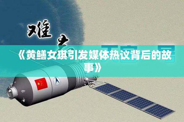 《黄鳝女琪引发媒体热议背后的故事》