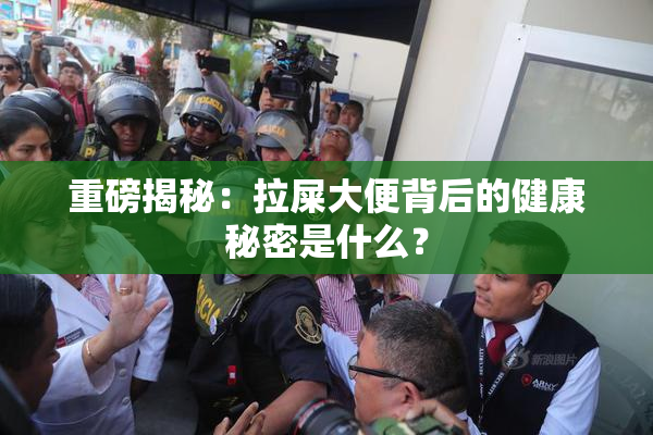 重磅揭秘：拉屎大便背后的健康秘密是什么？