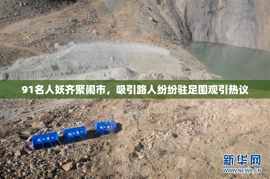 91名人妖齐聚闹市，吸引路人纷纷驻足围观引热议