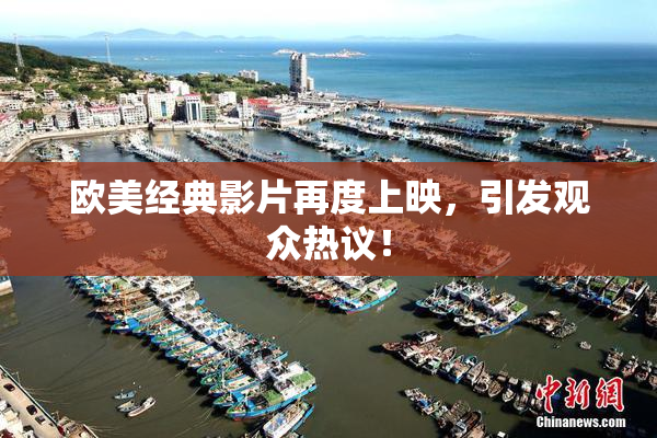 欧美经典影片再度上映，引发观众热议！