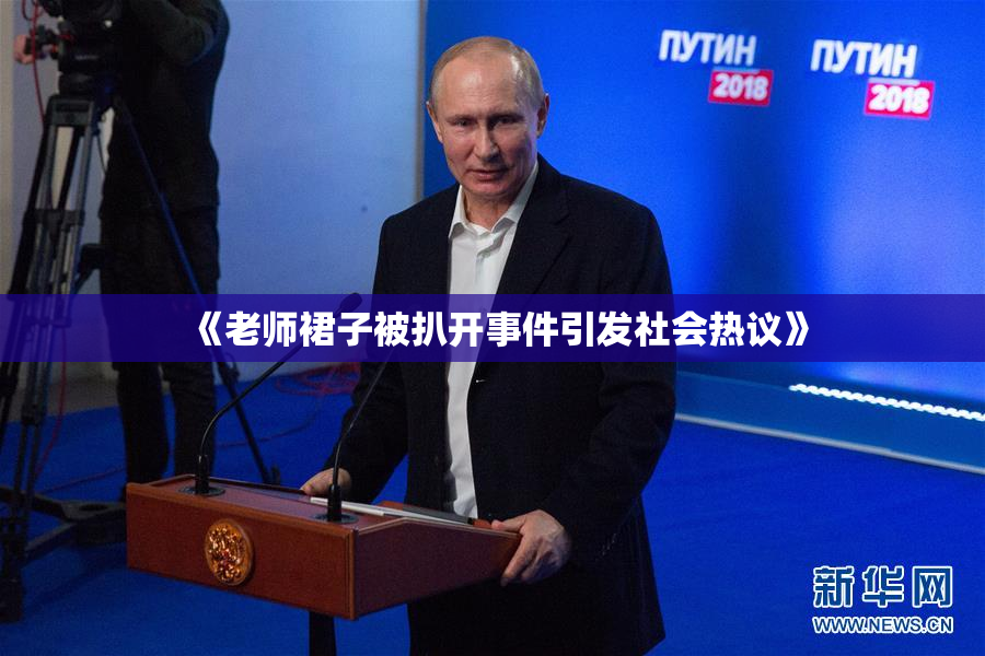 《老师裙子被扒开事件引发社会热议》