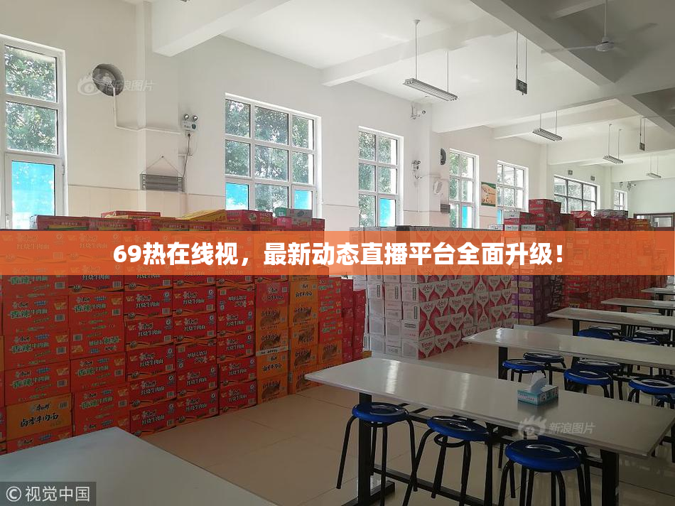 69热在线视，最新动态直播平台全面升级！