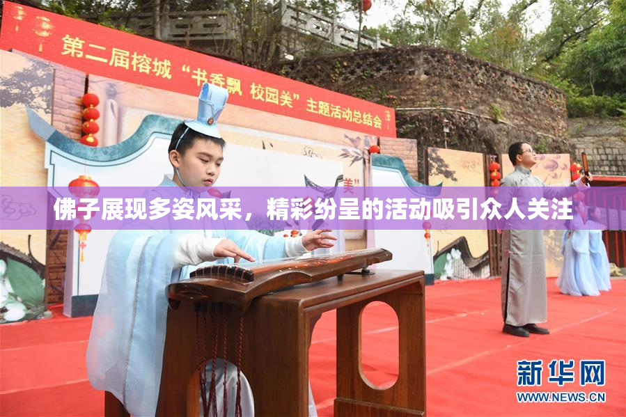 佛子展现多姿风采，精彩纷呈的活动吸引众人关注