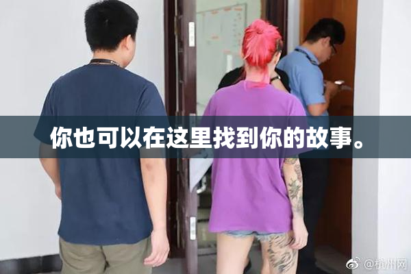 你也可以在这里找到你的故事。
