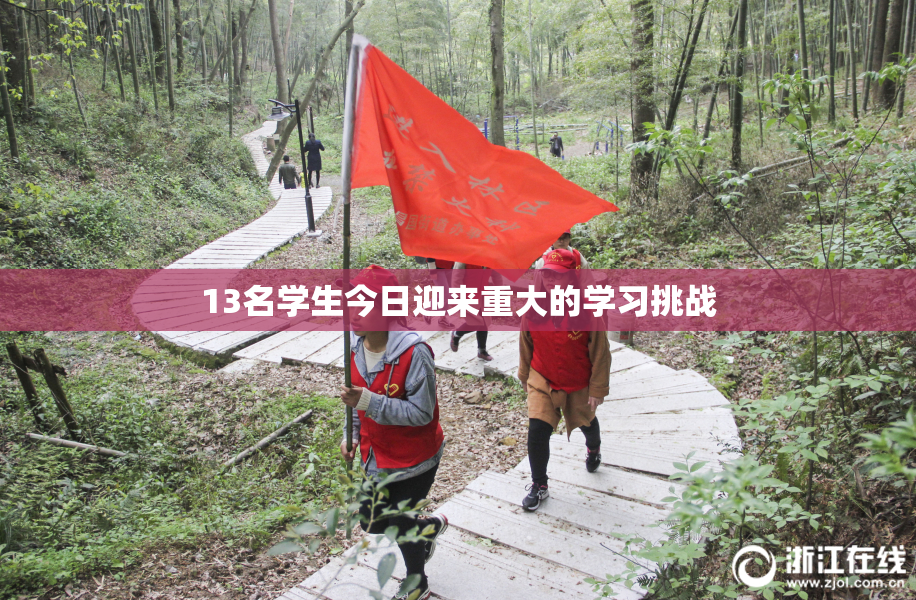 13名学生今日迎来重大的学习挑战