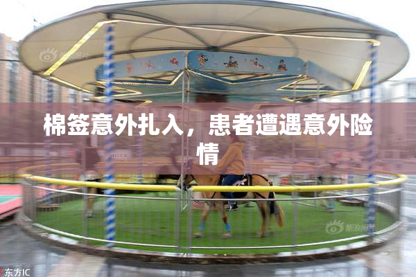 棉签意外扎入，患者遭遇意外险情