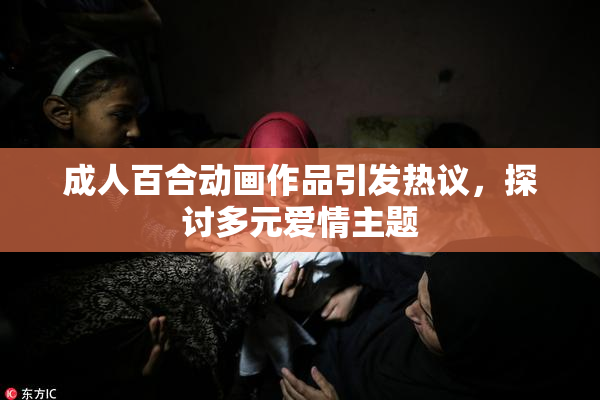 成人百合动画作品引发热议，探讨多元爱情主题