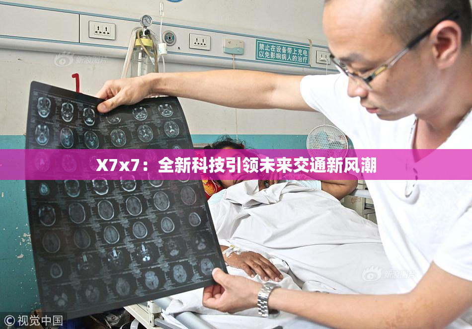 X7x7：全新科技引领未来交通新风潮