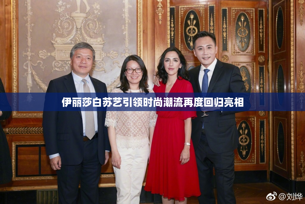 伊丽莎白苏艺引领时尚潮流再度回归亮相
