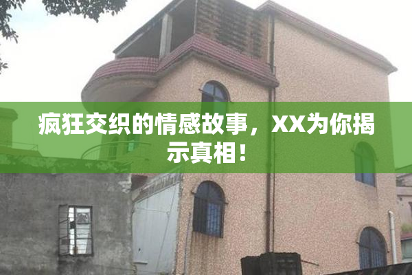 疯狂交织的情感故事，XX为你揭示真相！