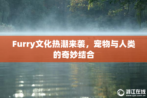 Furry文化热潮来袭，宠物与人类的奇妙结合