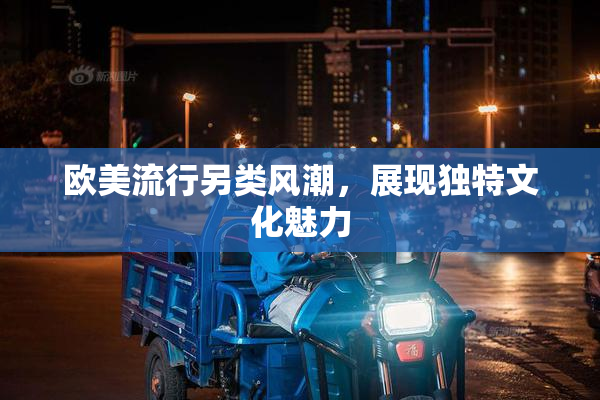 欧美流行另类风潮，展现独特文化魅力