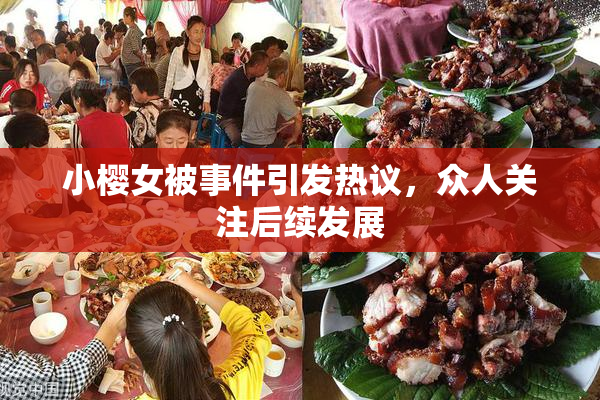 小樱女被事件引发热议，众人关注后续发展