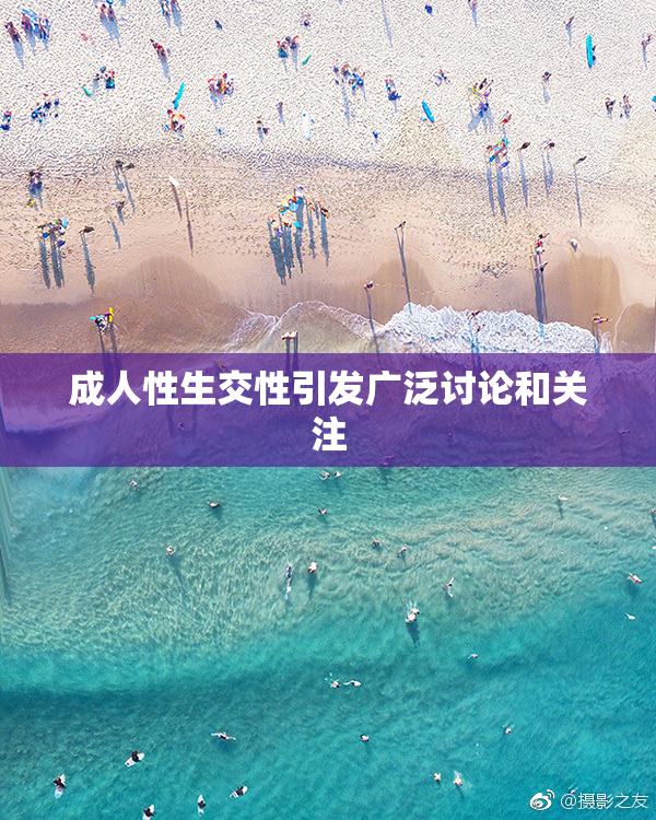 成人性生交性引发广泛讨论和关注