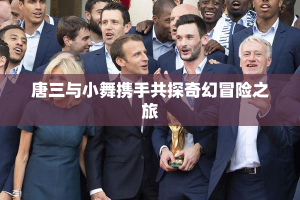 唐三与小舞携手共探奇幻冒险之旅