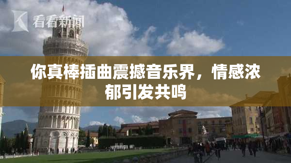 你真棒插曲震撼音乐界，情感浓郁引发共鸣