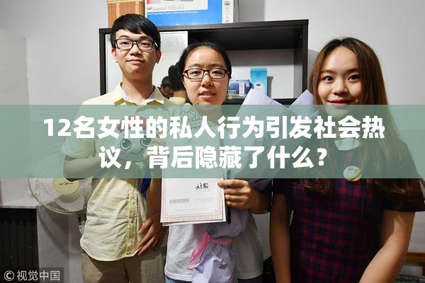 12名女性的私人行为引发社会热议，背后隐藏了什么？