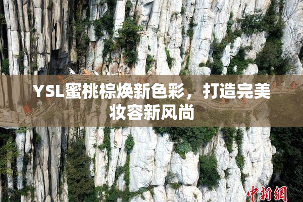 YSL蜜桃棕焕新色彩，打造完美妆容新风尚