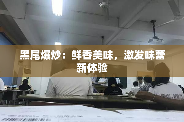 黑尾爆炒：鲜香美味，激发味蕾新体验
