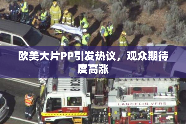 欧美大片PP引发热议，观众期待度高涨