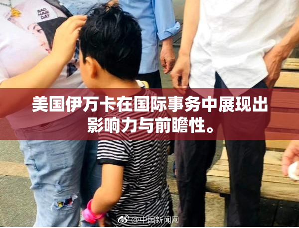 美国伊万卡在国际事务中展现出影响力与前瞻性。