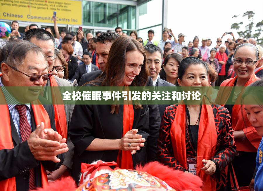 全校催眠事件引发的关注和讨论