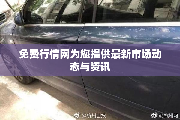 免费行情网为您提供最新市场动态与资讯