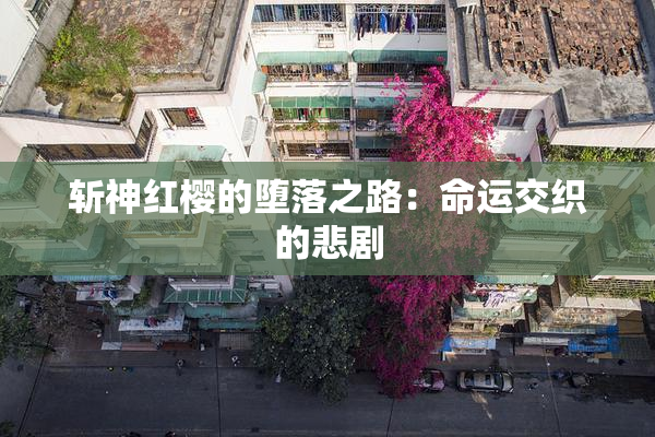 斩神红樱的堕落之路：命运交织的悲剧