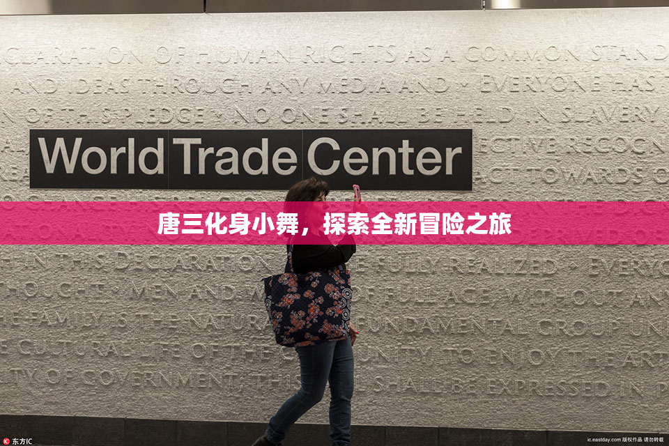 唐三化身小舞，探索全新冒险之旅