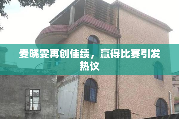 麦晓雯再创佳绩，赢得比赛引发热议