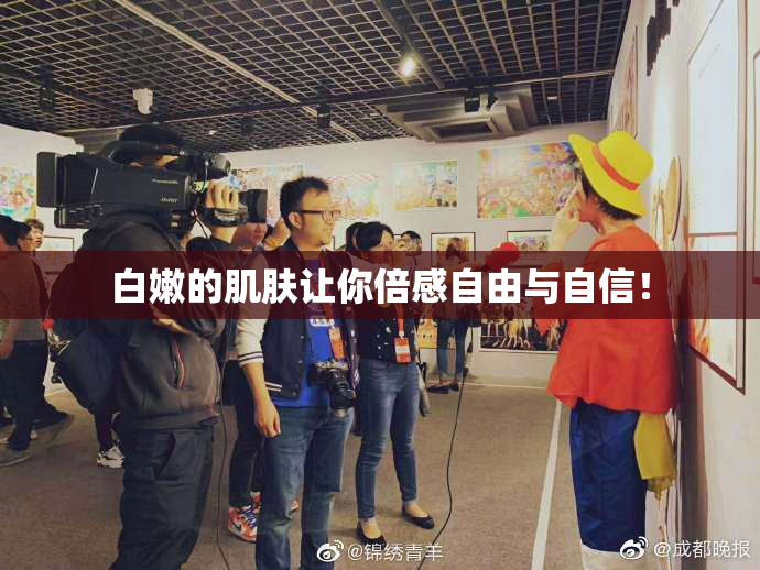 白嫩的肌肤让你倍感自由与自信！
