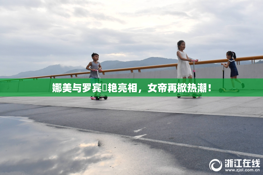娜美与罗宾驚艳亮相，女帝再掀热潮！