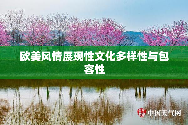 欧美风情展现性文化多样性与包容性