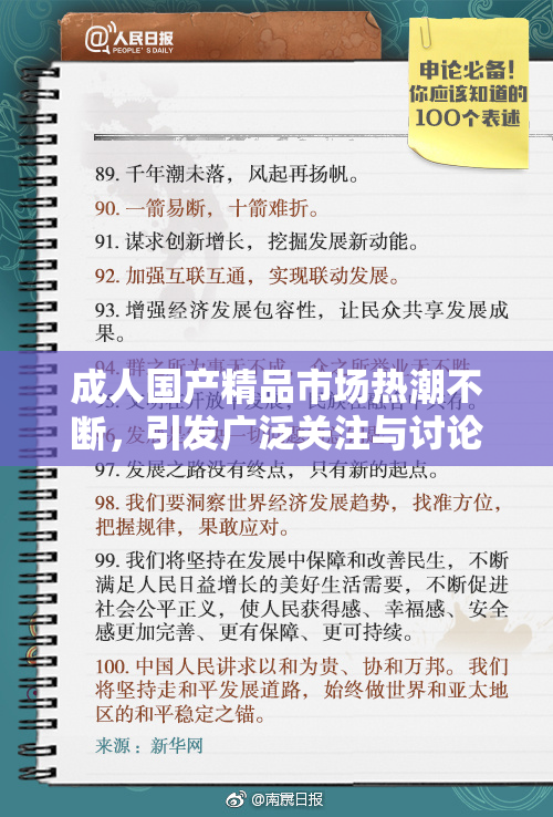 成人国产精品市场热潮不断，引发广泛关注与讨论。